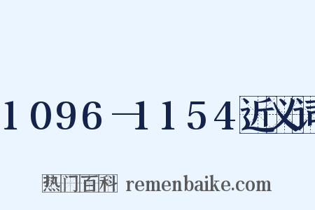 1096—1154近义词是什么意思的图片